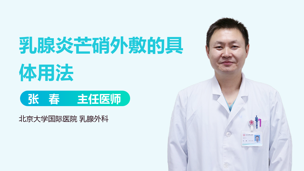 乳腺炎芒硝外敷的具体用法