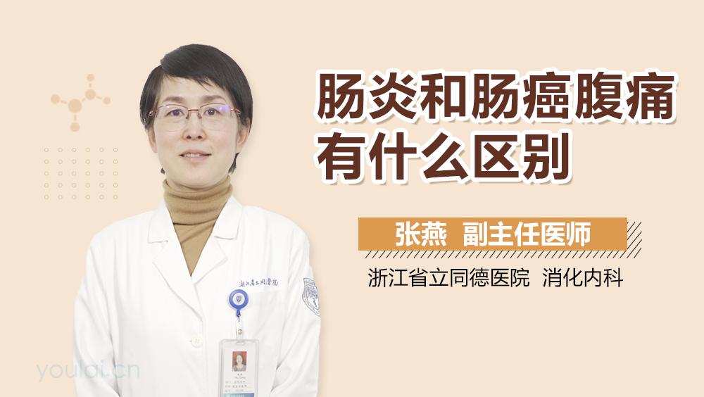 肠炎和肠癌腹痛有什么区别