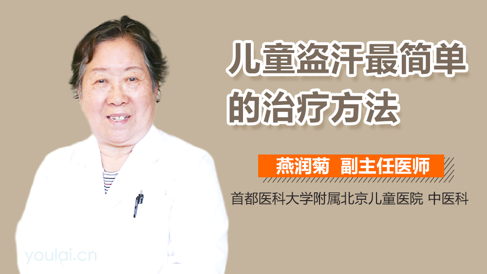 儿童盗汗最简单的治疗方法