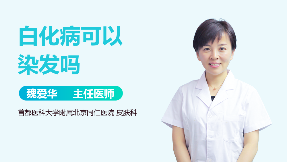 白化病可以染发吗