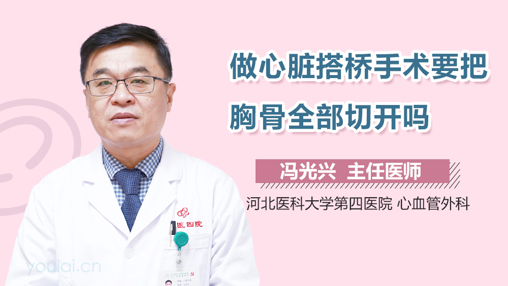 做心脏搭桥手术要把胸骨全部切开吗