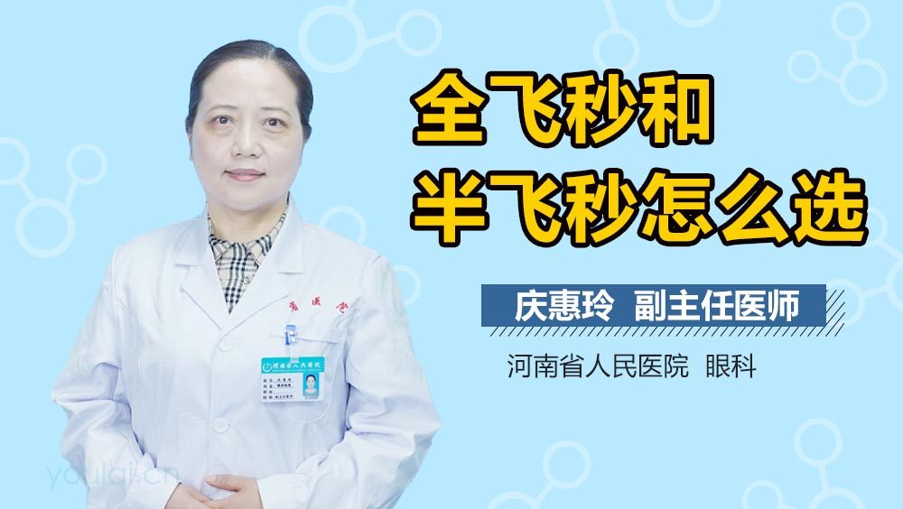 全飞秒和半飞秒怎么选