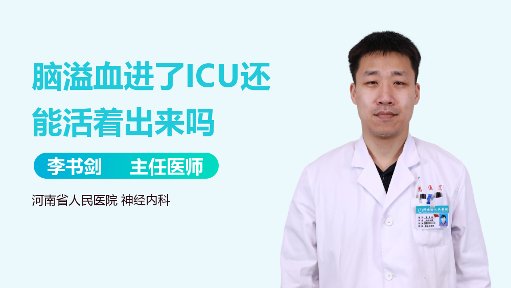 脑溢血进了ICU还能活着出来吗