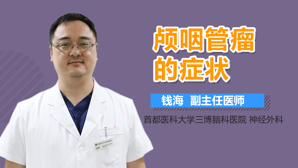 颅咽管瘤的症状