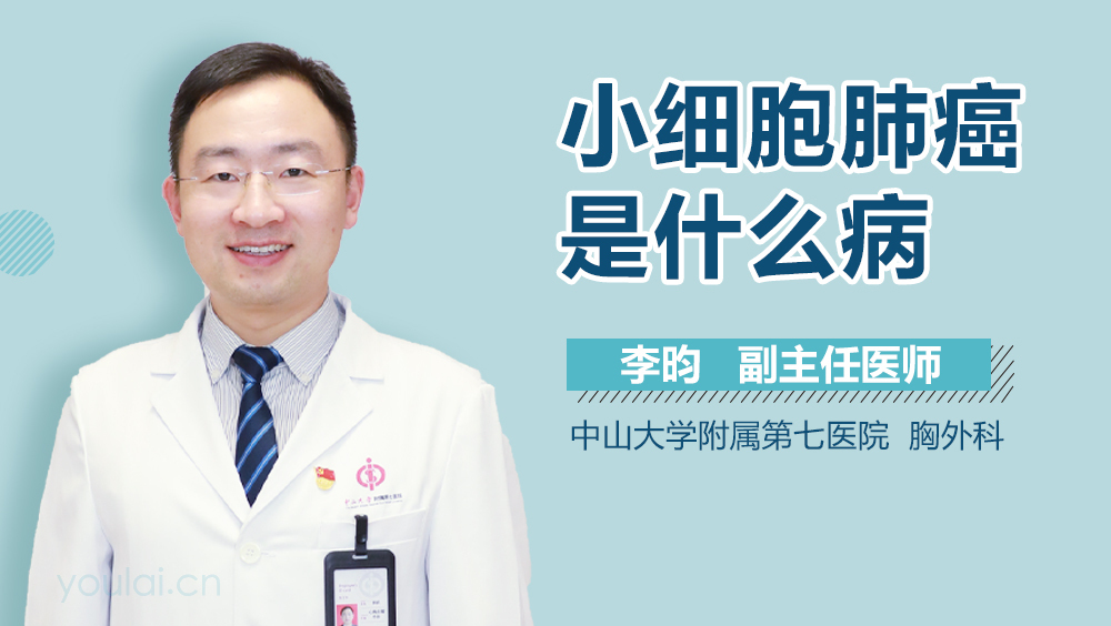 小细胞肺癌是什么病