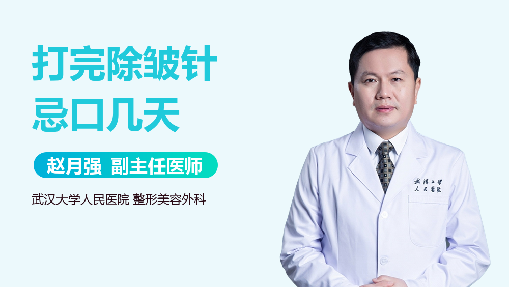 打完除皱针忌口几天