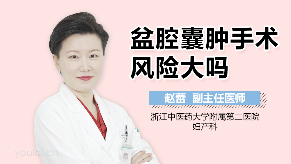 盆腔囊肿手术风险大吗