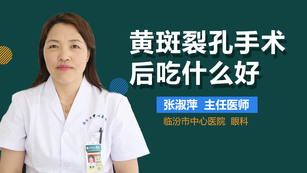 黄斑裂孔手术后吃什么好