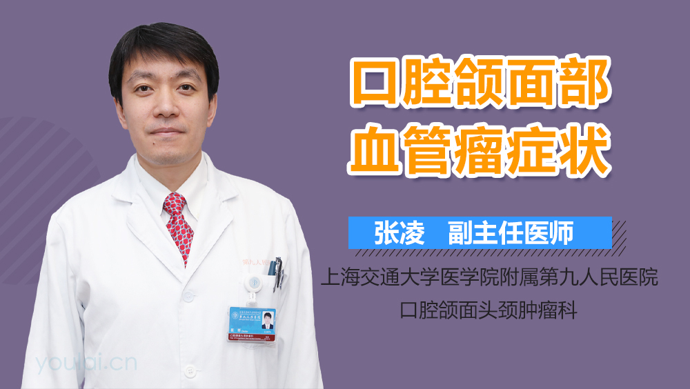 口腔颌面部血管瘤症状