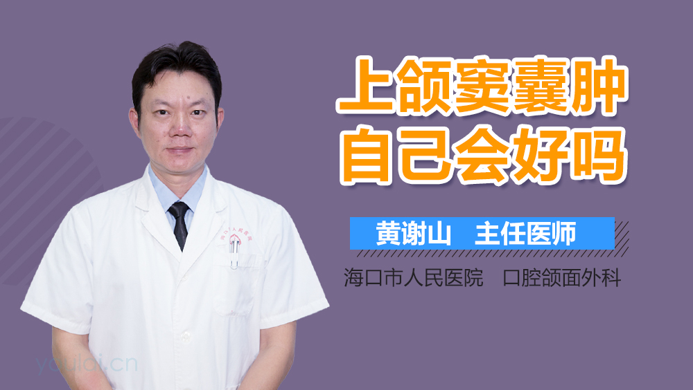 上颌窦囊肿自己会好吗