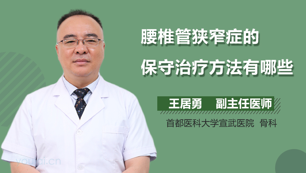 腰椎管狭窄症的保守治疗方法有哪些