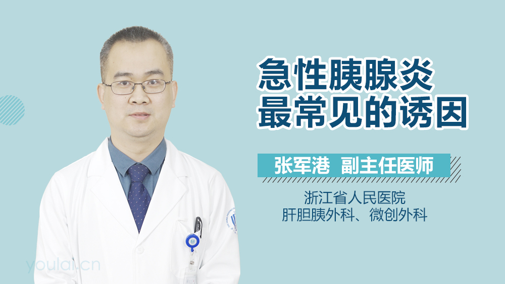 急性胰腺炎最常见的诱因