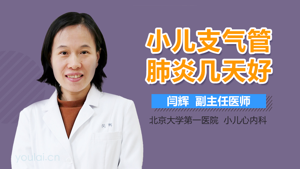 小儿支气管肺炎几天好