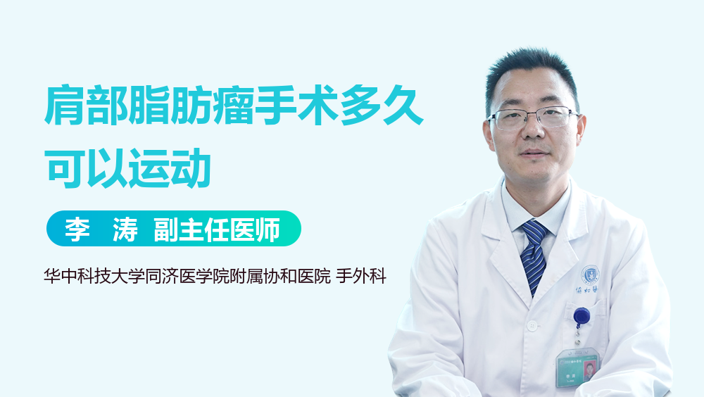 肩部脂肪瘤手术多久可以运动