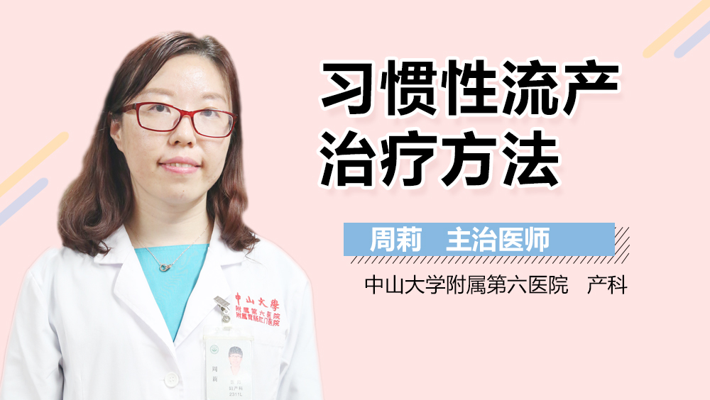 习惯性流产治疗方法