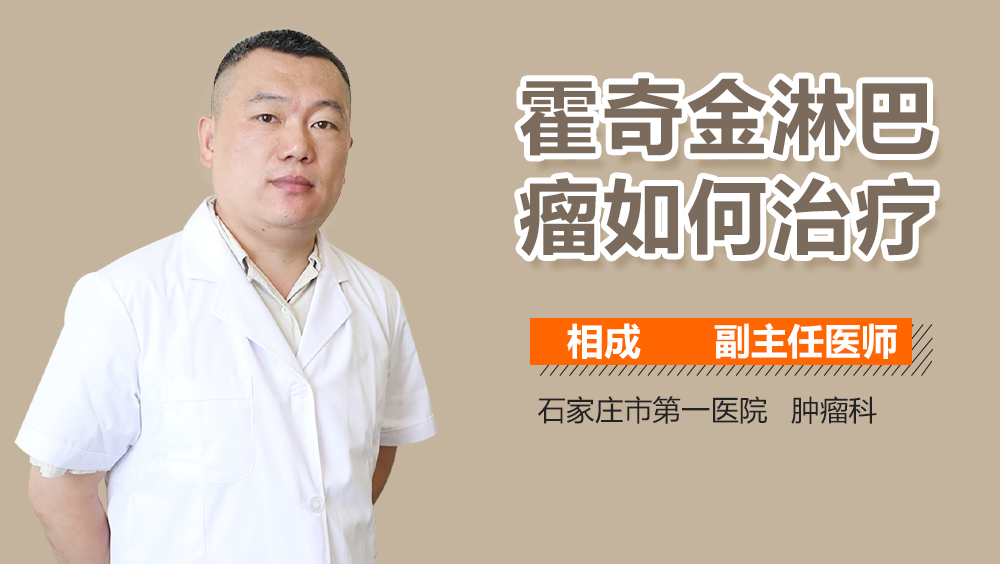 霍奇金淋巴瘤如何治疗