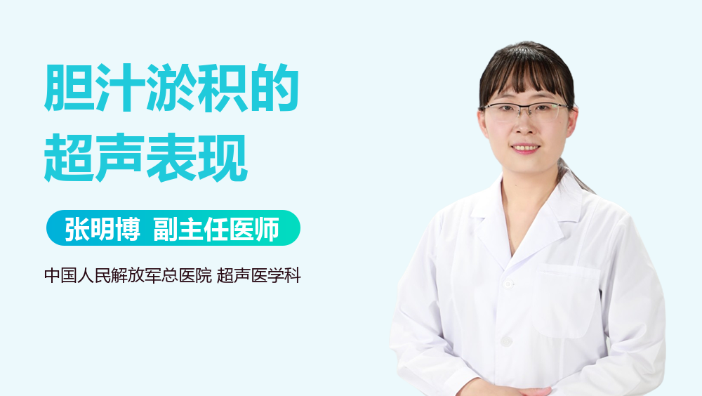 胆汁淤积的超声表现