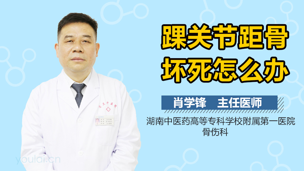 踝关节距骨坏死怎么办