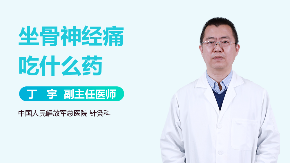 坐骨神经痛吃什么药