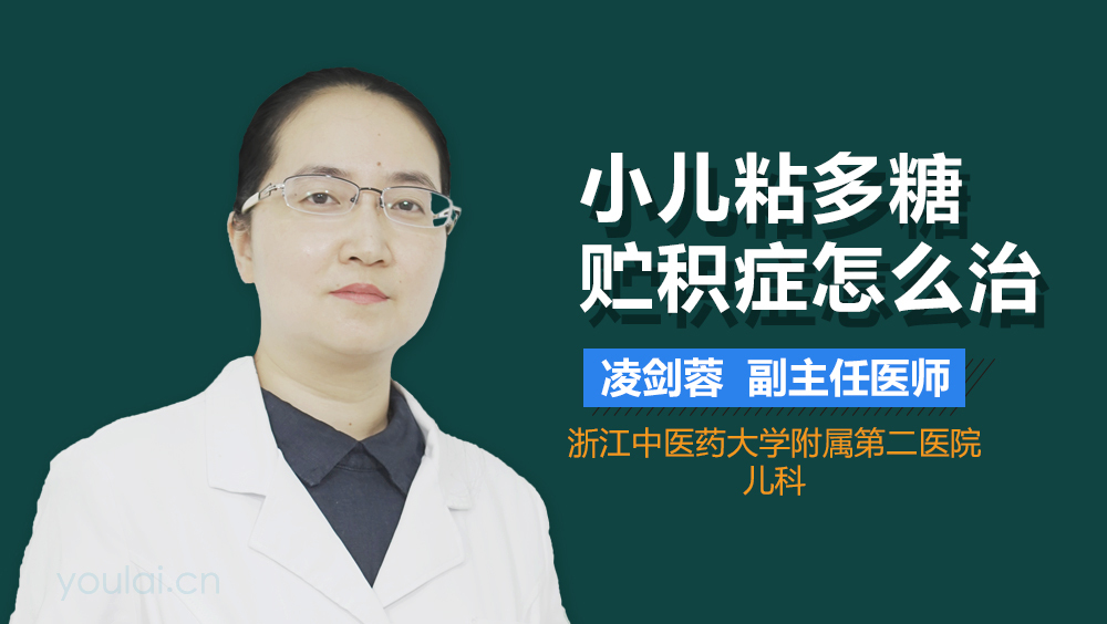 小儿粘多糖贮积症怎么治