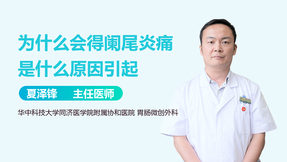 为什么会得阑尾炎痛是什么原因引起