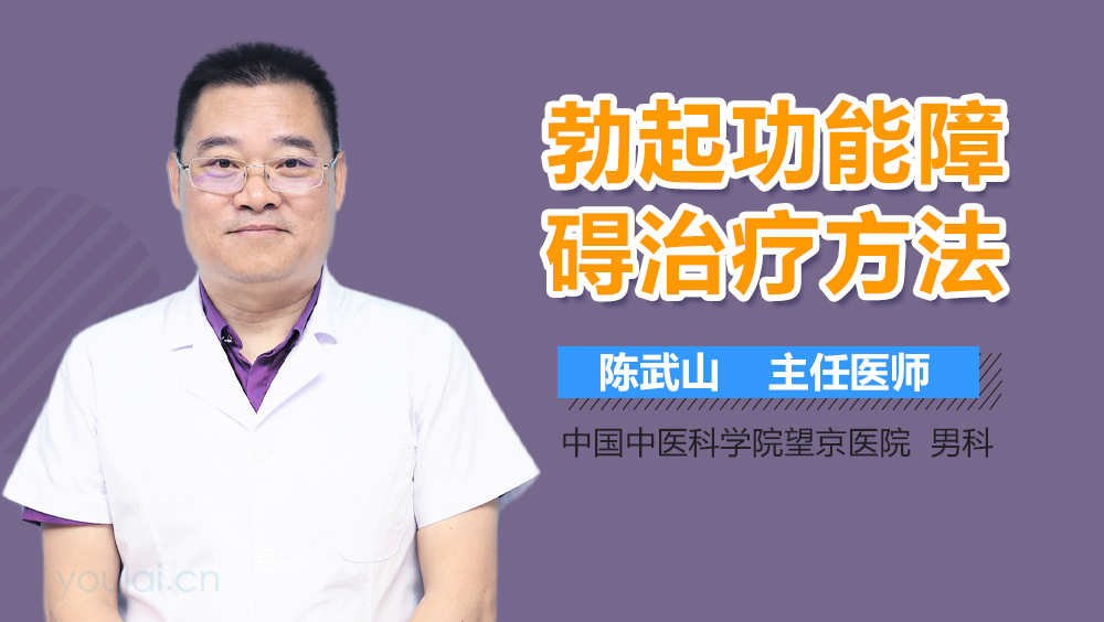 勃起功能障碍治疗方法