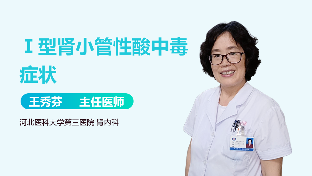 Ⅰ型肾小管性酸中毒症状