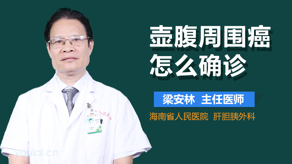 壶腹周围癌怎么确诊