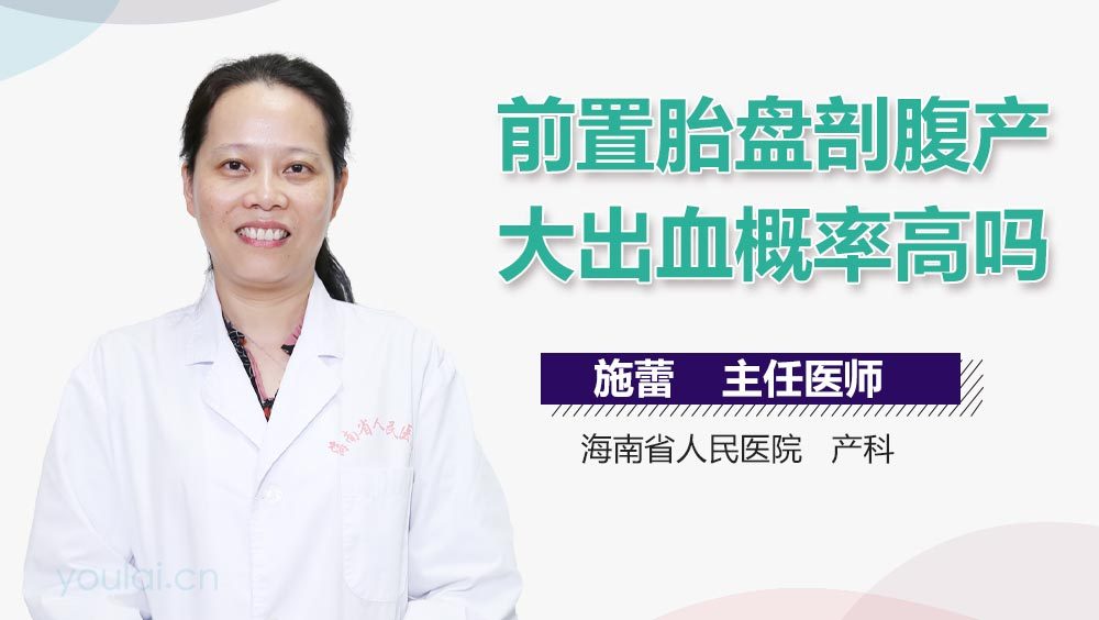 前置胎盘剖腹产大出血概率高吗