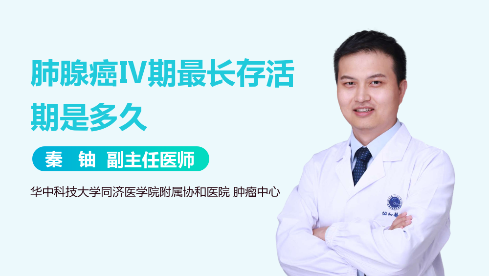 肺腺癌Ⅳ期最长存活期是多久