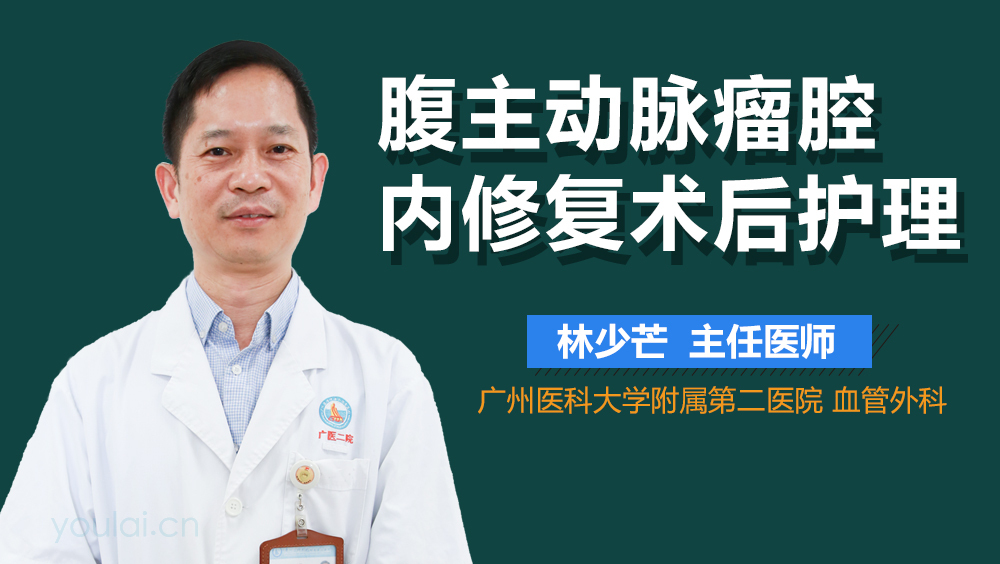 腹主动脉瘤腔内修复术后护理