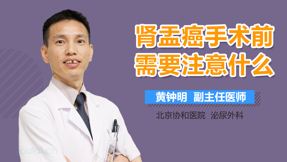 肾盂癌手术前需要注意什么