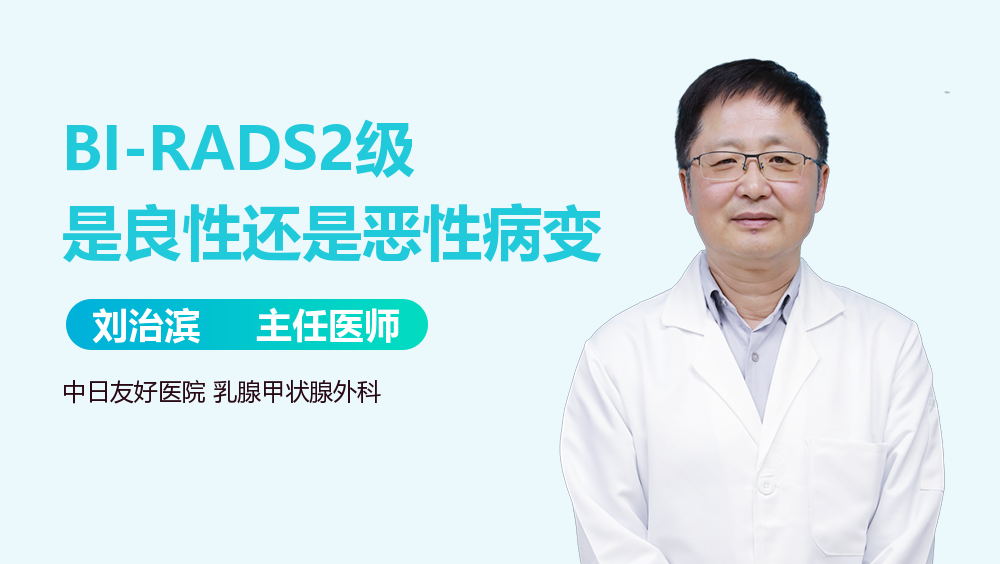 BI-RADS2级是良性还是恶性病变