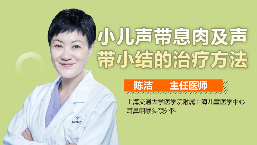 小儿声带息肉及声带小结的治疗方法