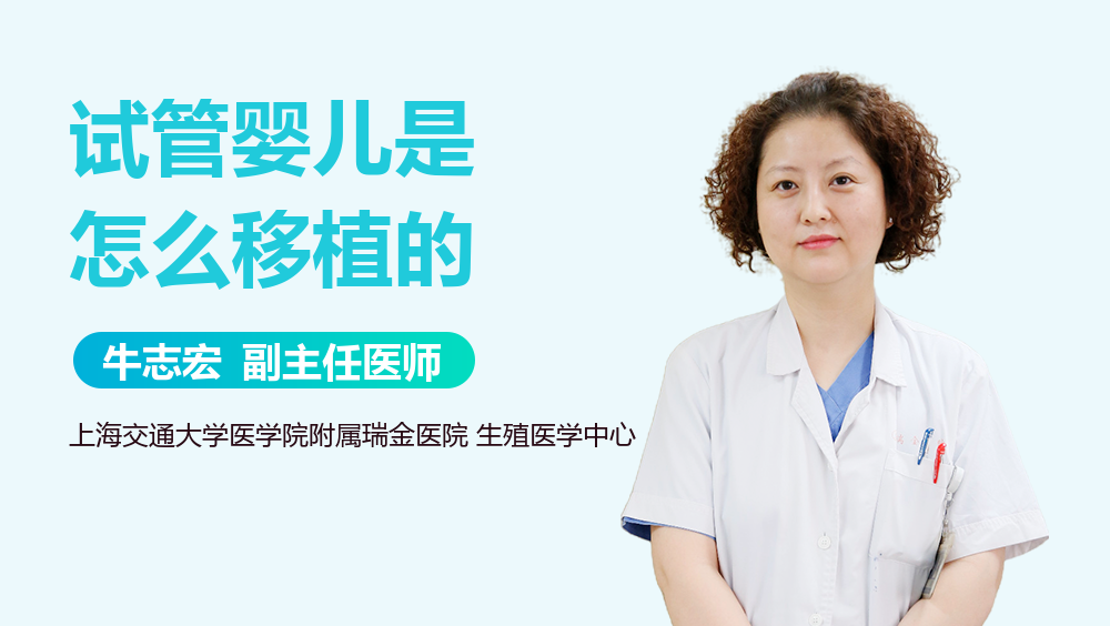试管婴儿是怎么移植的