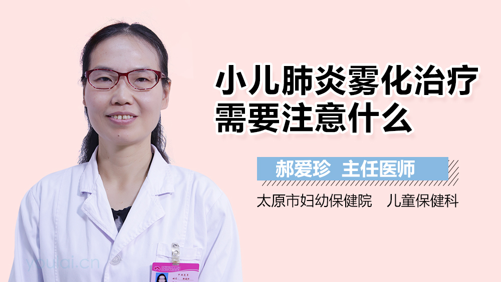 小儿肺炎雾化治疗需要注意什么