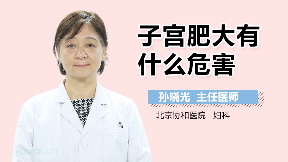 子宫肥大有什么危害