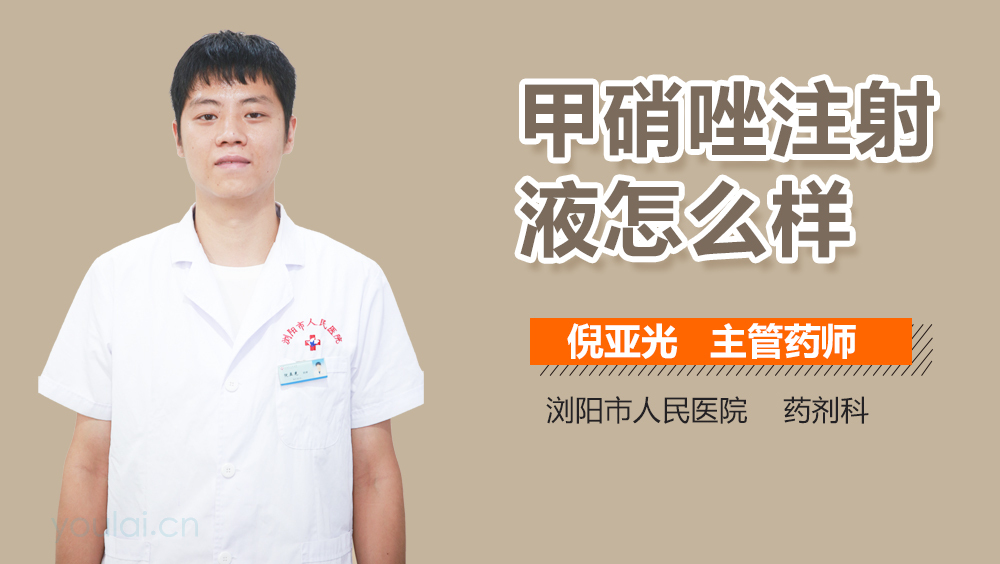 甲硝唑注射液怎么样