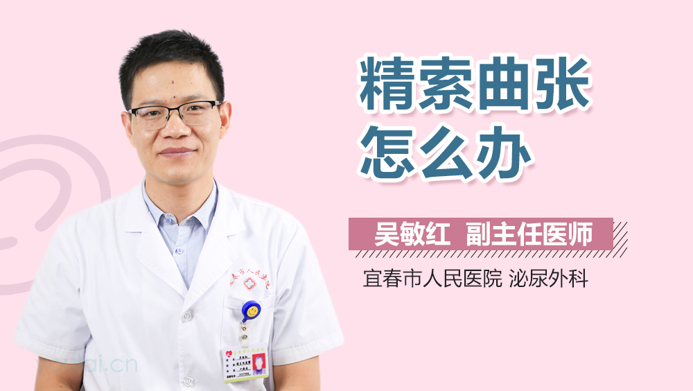 精索曲张怎么办