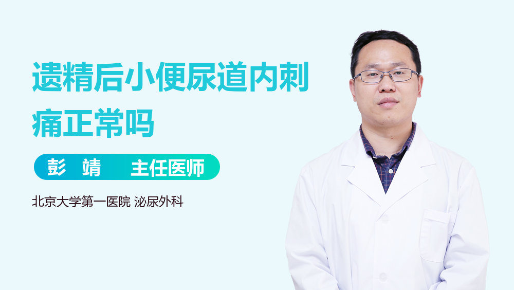 遗精后小便尿道内刺痛正常吗