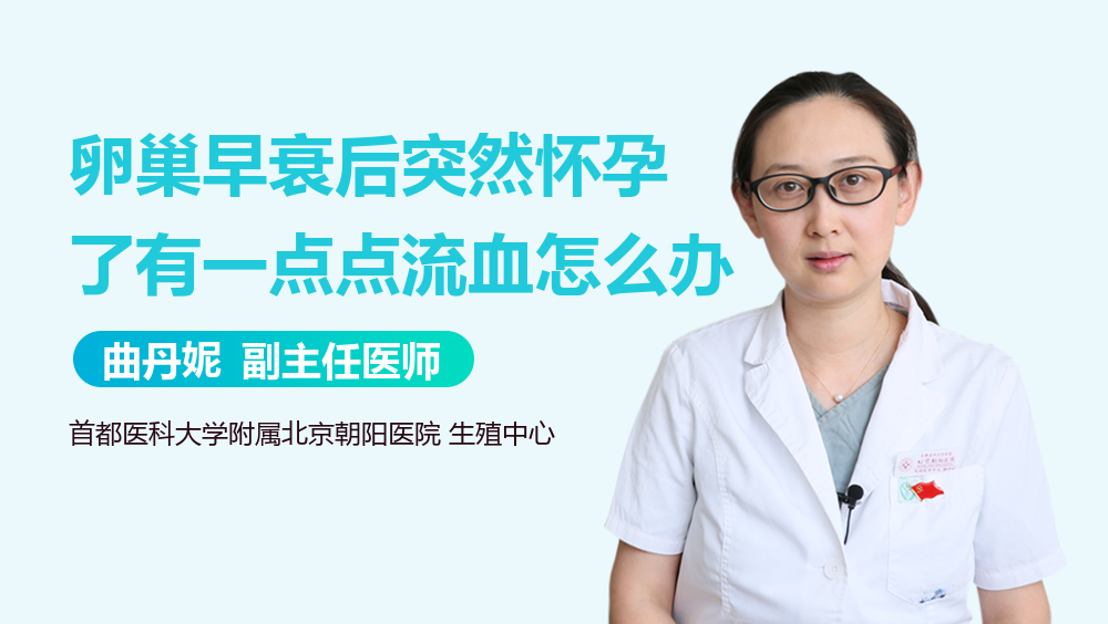 卵巢早衰后突然怀孕了有一点点流血怎么办