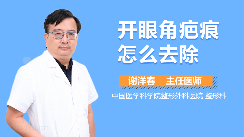 开眼角疤痕怎么去除