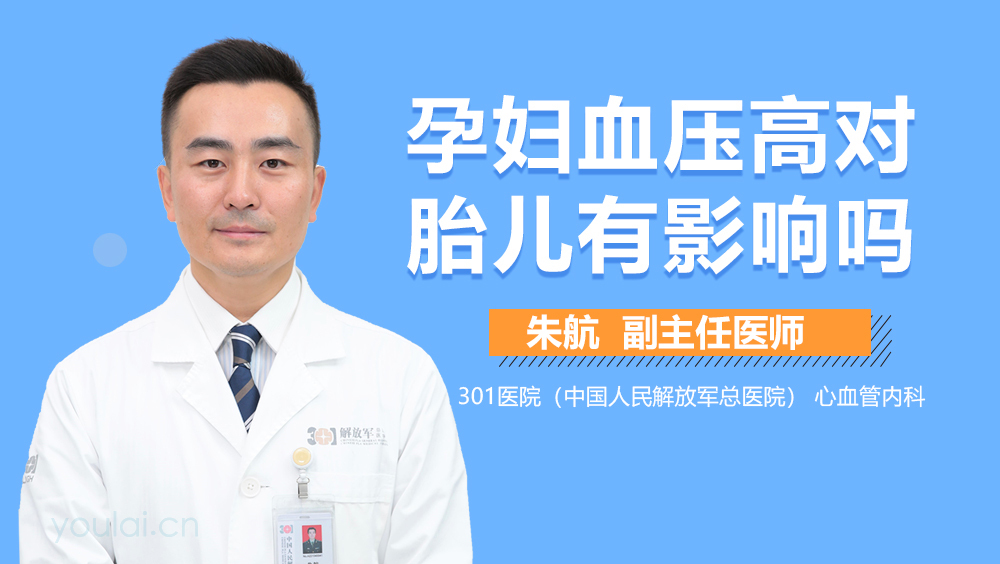 孕妇血压高对胎儿有影响吗