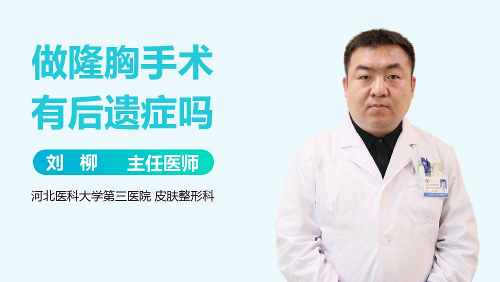 做隆胸手术有后遗症吗