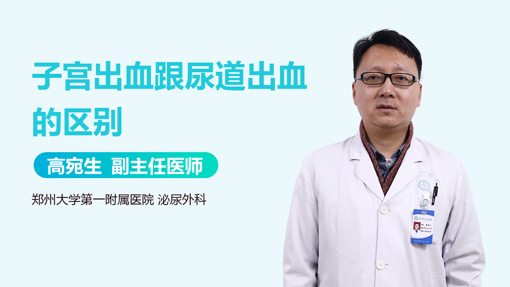 子宫出血跟尿道出血的区别