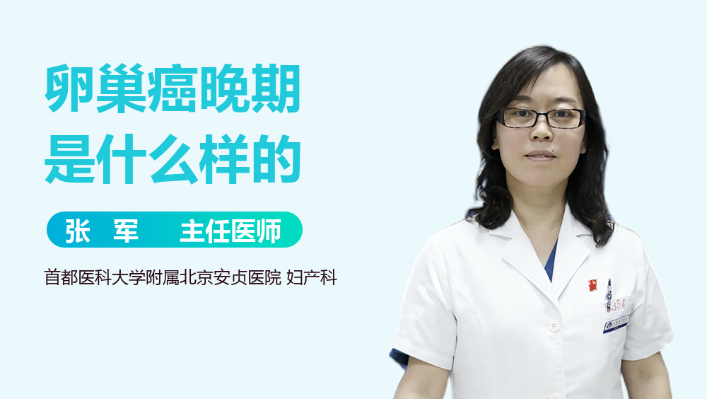 卵巢癌晚期是什么样的