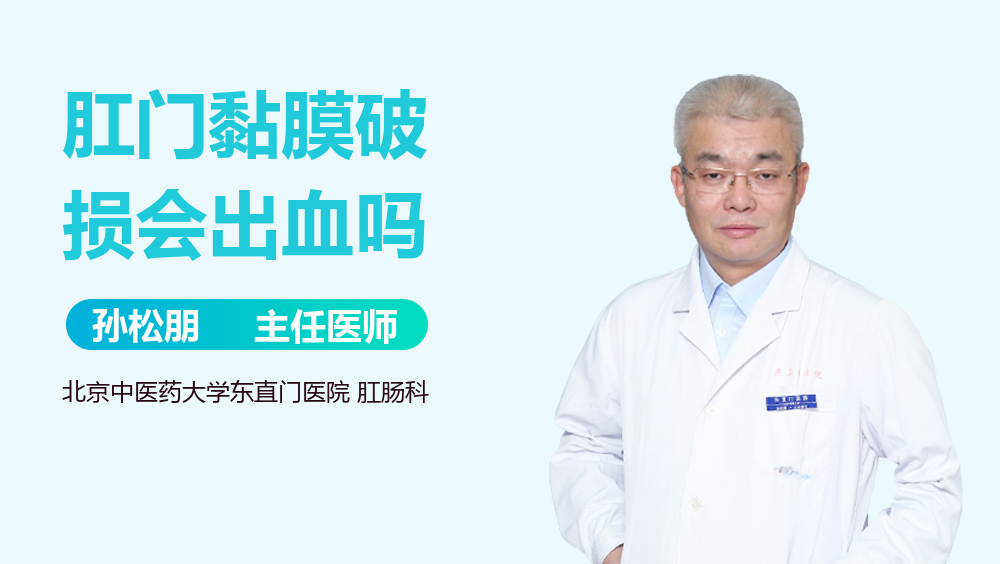 肛门黏膜破损会出血吗