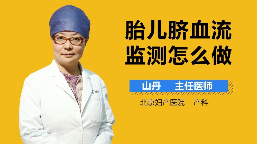 胎儿脐血流监测怎么做