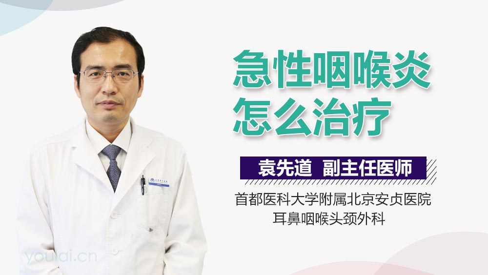 急性咽喉炎怎么治疗