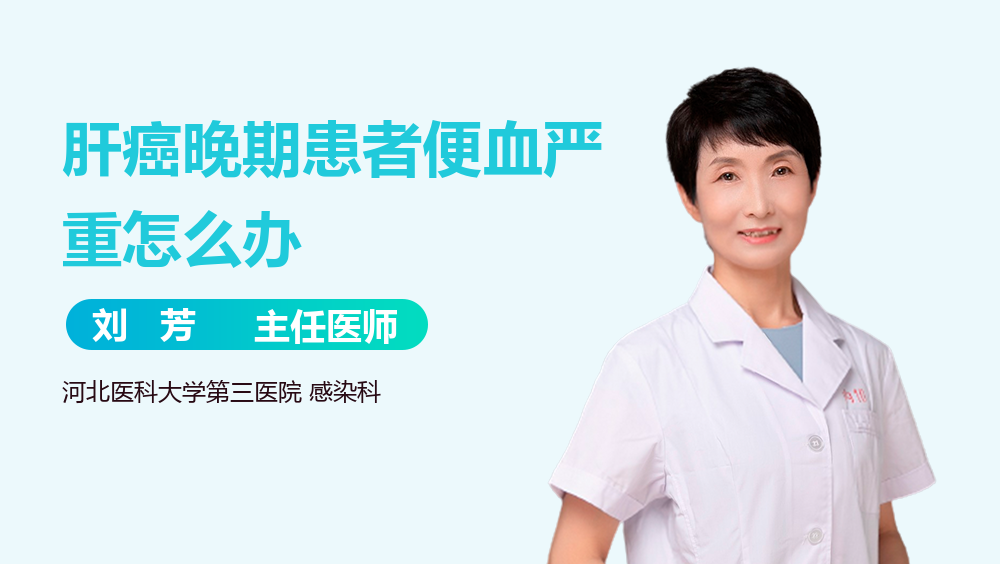 肝癌晚期患者便血严重怎么办